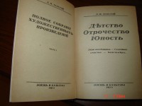 1-й том собрания сочинений Л.Тостого